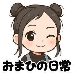 [LINEスタンプ] おまひの日常スタンプ