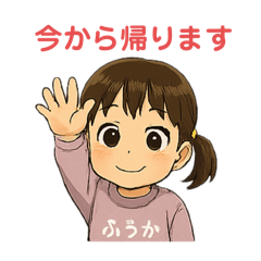 [LINEスタンプ] ふうちゃん（vol.1）