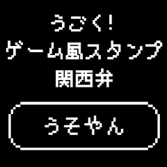 [LINEスタンプ] うごく！ゲーム風スタンプ 関西弁
