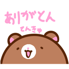 [LINEスタンプ] くますけぇ！