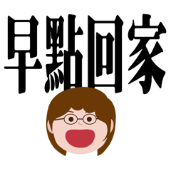 [LINEスタンプ] ママのための実用的な大きな文字