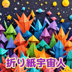 [LINEスタンプ] 折り紙エイリアン