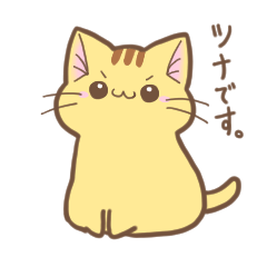 [LINEスタンプ] チャトラ猫のつな