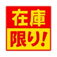 [LINEスタンプ] スーパー割引ポップ！スタンプ