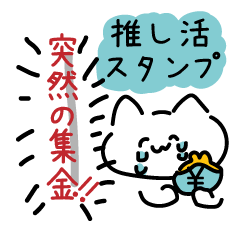 [LINEスタンプ] 推し活に使えそうなねこちゃんスタンプ
