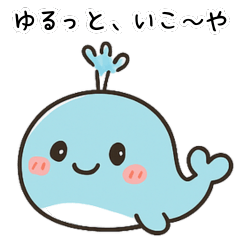 [LINEスタンプ] ゆるっと、くじらんどさん エセ関西弁ver