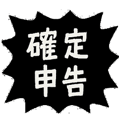 [LINEスタンプ] 確定申告スタンプ