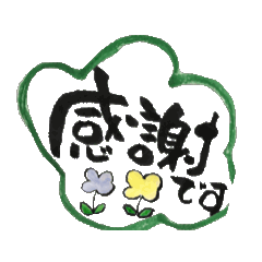 [LINEスタンプ] 花うさぎ道場 動く筆文字