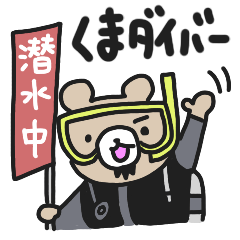 [LINEスタンプ] くまさんダイバー