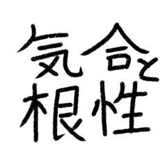 [LINEスタンプ] たぶん使いやすい手書き文字
