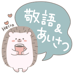 [LINEスタンプ] ほんわかハリネズミ敬語＆あいさつスタンプ