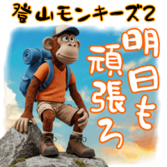 [LINEスタンプ] 登山好きなモンキーズ 第二弾