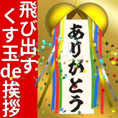 [LINEスタンプ] 飛び出す⚡くす玉de挨拶♪毎日ハッピー‼