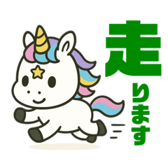 [LINEスタンプ] 新馬のユニコーン