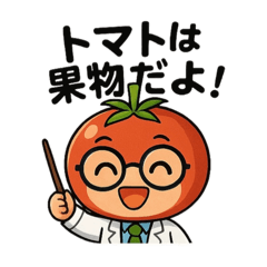 [LINEスタンプ] トマト博士