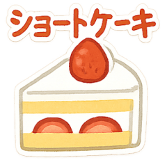 [LINEスタンプ] 今日これ食べたいな～その2 スイーツ編