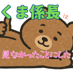 [LINEスタンプ] くま係長は見なかったことにした