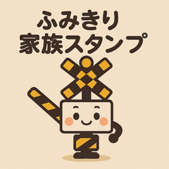 [LINEスタンプ] ふみきり家族スタンプ