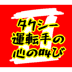 [LINEスタンプ] タクシー運転手の心の叫び2