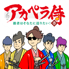 [LINEスタンプ] アカペラ侍スタンプ「壱」