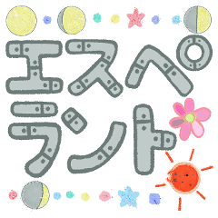 [LINEスタンプ] エスペラントのスタンプ