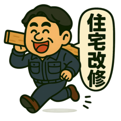 [LINEスタンプ] 住宅改修スタンプ