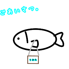 [LINEスタンプ] さかなのうおたスタンプ(変更済)