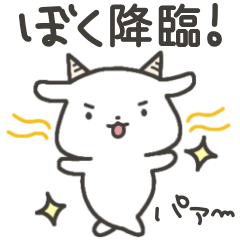 [LINEスタンプ] ぐうたらヤギさん6