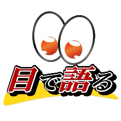 [LINEスタンプ] 目を見て話す