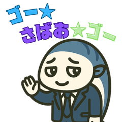 [LINEスタンプ] ゴー！さばお！ゴー