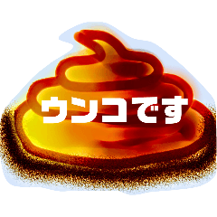 [LINEスタンプ] ウンコワールド