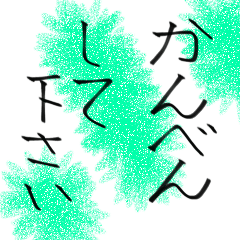 [LINEスタンプ] 使って下さい、ヨロシク