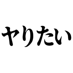 [LINEスタンプ] ヤる構文