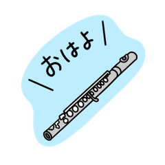 [LINEスタンプ] フルートの日常ゆるスタンプ