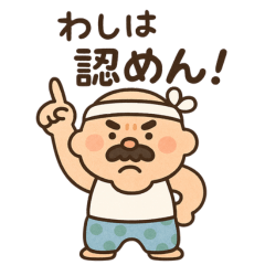 [LINEスタンプ] 昭和の頑固おやじスタンプ