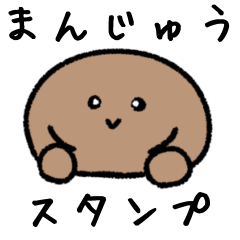 [LINEスタンプ] まんじゅうのスタンプ改
