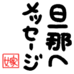 [LINEスタンプ] 嫁から旦那へメッセージ♡