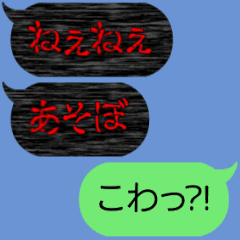 [LINEスタンプ] 動く❗恐怖・ホラー・怖い吹き出しスタンプ