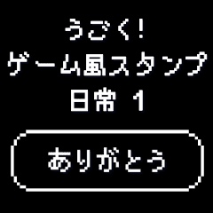 [LINEスタンプ] うごく！ゲーム風スタンプ 日常会話 1