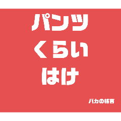 [LINEスタンプ] バカの格言