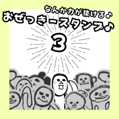 [LINEスタンプ] なんか力が抜ける♪おぜっきースタンプ♪③