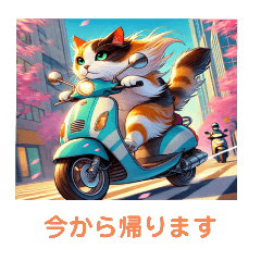 [LINEスタンプ] 三毛猫は今から帰ります