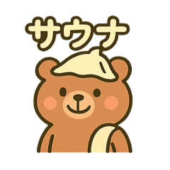 [LINEスタンプ] サウナ大好きクマさん