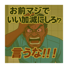 [LINEスタンプ] 熱血オヤジの感情型スタンプ
