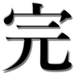 [LINEスタンプ] ▲飛び出す！【完】話を切るスタンプ2