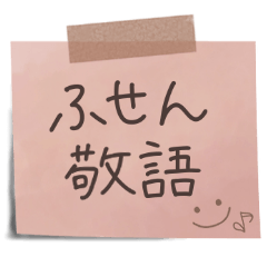 [LINEスタンプ] 【接客・サロンで使える】敬語付箋スタンプ