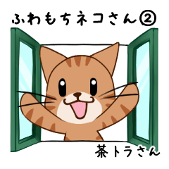 [LINEスタンプ] 【挨拶】ふわもちネコさん② 茶トラさん