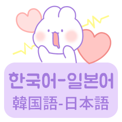 [LINEスタンプ] ボラウサギ (日本語/韓国語)