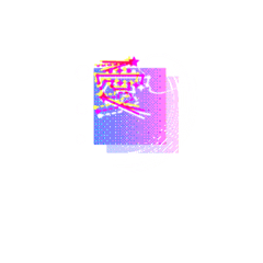 [LINEスタンプ] グラフィック一文字