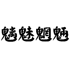 [LINEスタンプ] かっこいい四字熟語1